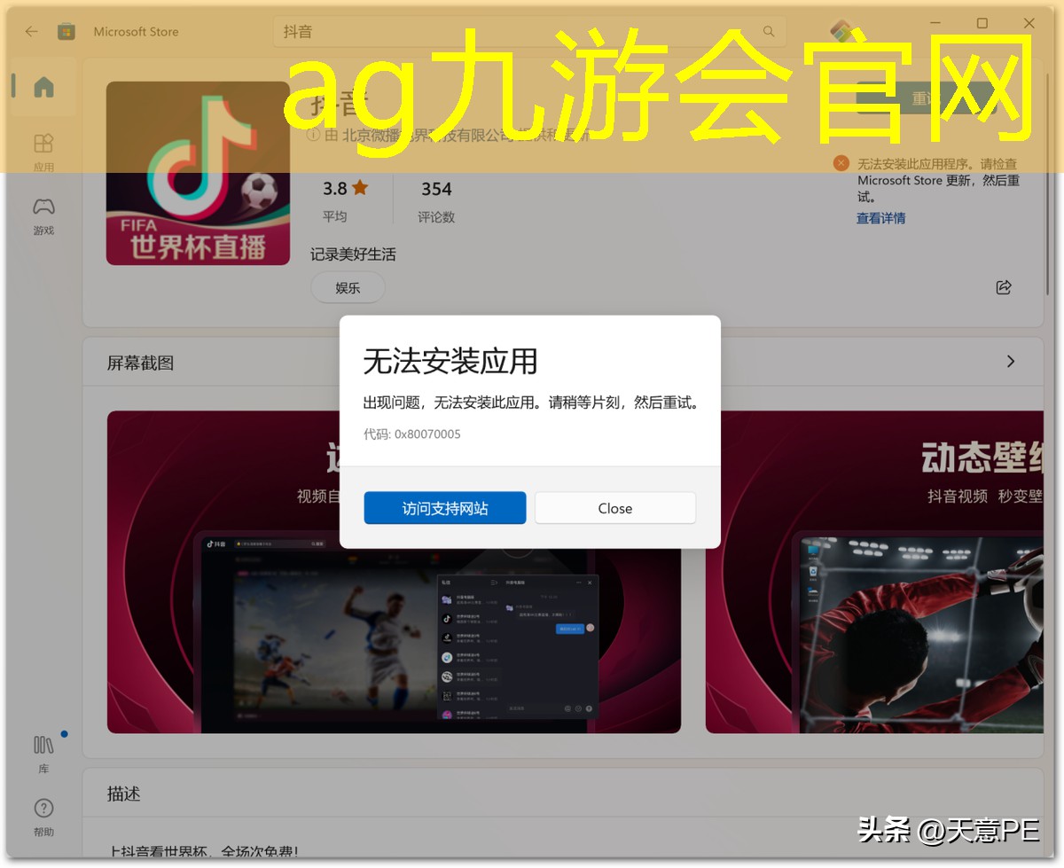 ag九游会官网关于解决WIN11应用商店无法安装抖音问题的尝试