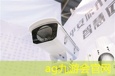 ag九游会智能摄像头质检八成不安全 如何被他人控制